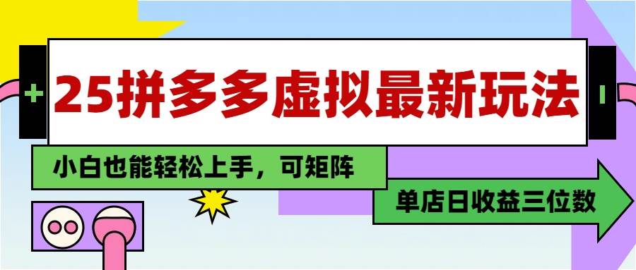 25最新拼多多虚拟电商，单店日入3位数，小白也能快速上手，教程.-宇文网创