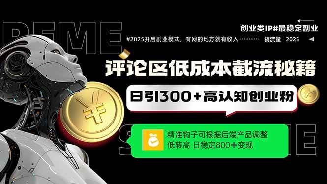 评论区低成本引流秘籍，精准钩子直击用户，单账号日增300+创业粉，日稳…-宇文网创