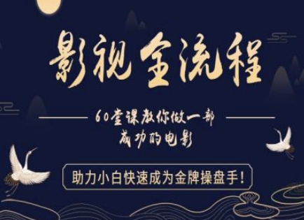 【影视全流程】教你做一部成功的电影，助力小白快速成为金牌操盘手-宇文网创