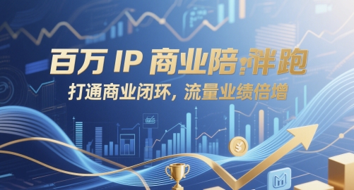 百万IP商业陪跑，打通商业闭环，流量业绩倍增-宇文网创