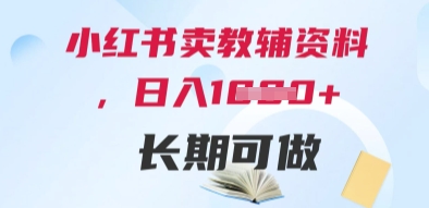 小红书卖教辅资料，日入多张，轻松上手 长期可做-宇文网创
