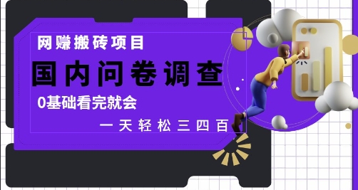 网创搬砖项目，国内问卷调查，0基础看完就会 一天轻松三四张，靠谱副业干就完了【揭秘】-宇文网创
