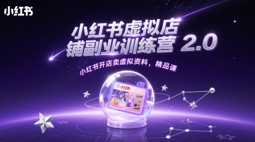 小红书虚拟店铺副业训练营2.0，小红书开店卖虚拟资料，精品课-宇文网创