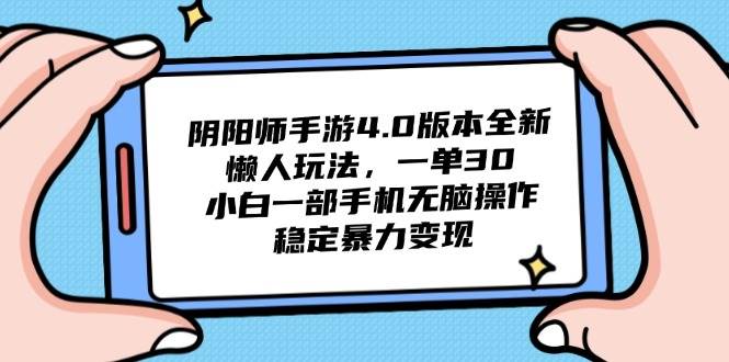 阴阳师手游4.0版本全新懒人玩法，一单30，小白一部手机无脑操作，稳定…-宇文网创