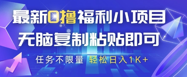 最新0撸福利小项目，抖音平台大放水，无脑复制粘贴 即可挣钱，任务不限量，轻松日入1K+【揭秘】-宇文网创