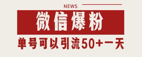 微信爆粉，私域暴力引流打法日引千粉 单号日进50+【揭秘】-宇文网创