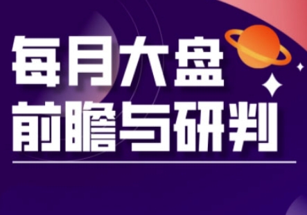 A股板块轮动实战策略与每月大盘前瞻与研判(更新5月)-宇文网创