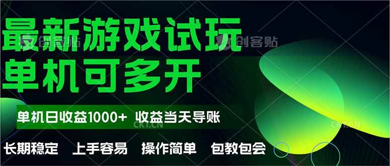 最新全自动游戏试玩  操作简单，单机当天收益1000+，收益无上限，可矩…-宇文网创