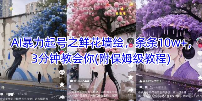 AI暴力起号之鲜花墙绘，条条10w+，3分钟教会你(附保姆级教程)-宇文网创