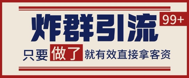 微信分发炸群打法，当天做了就有客资 非常稳定的一个玩法 单号日进100+【揭秘】-宇文网创