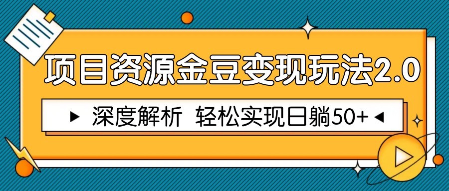 项目资源金豆变现玩法2.0，深度解析 轻松实现躺赚50+-宇文网创