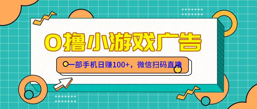 零撸游戏项目，一部手机日赚100元，有手就行！免费送！-宇文网创
