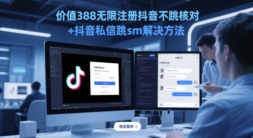 价值388无限注册抖音不跳核对+抖音私信跳sm解决方法，5月最新抖音跳核对技术-宇文网创