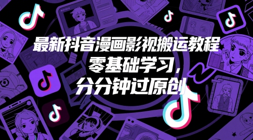最新抖音漫画影视搬运教程，零基础学习，分分钟过原创-宇文网创