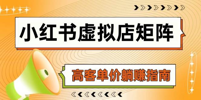 小红书虚拟店矩阵，AI铺货/笔记狂怼/选品搬运/自动发货，高客单价躺赚指南-宇文网创