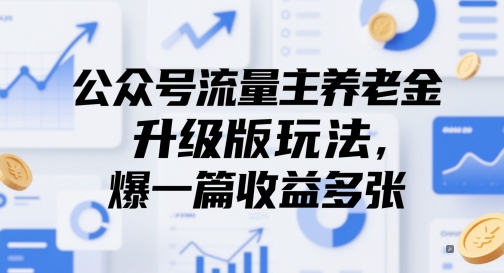 公众号流量主养老金升级版玩法，爆一篇收益多张-宇文网创