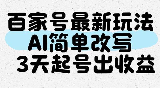 百家号最新玩法，AI简单改写，3天起号出收益-宇文网创