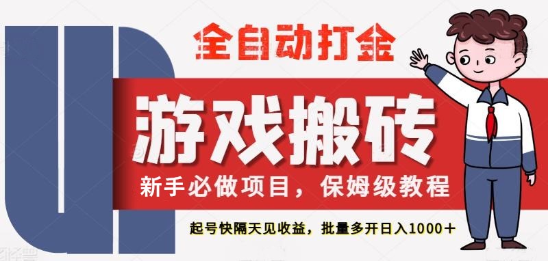 最新热门全自动游戏搬砖，不需要玩游戏，实现全自动打金，主打收益快，月入1W+-宇文网创