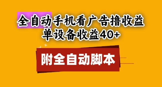 全自动看广告撸收益，单设备收益40+，可矩阵，附脚本，小白必选【揭秘】-宇文网创