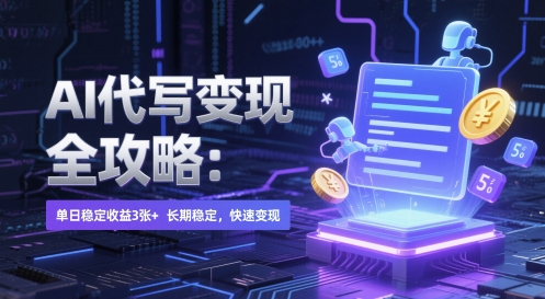 AI 代写变现全攻略：单日稳定收益 3张+，长期稳定，快速变现【揭秘】-宇文网创