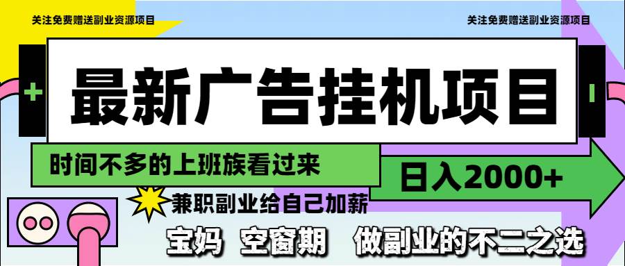 最新广告挂机项目，日入2000+，做副业的不二之选-宇文网创