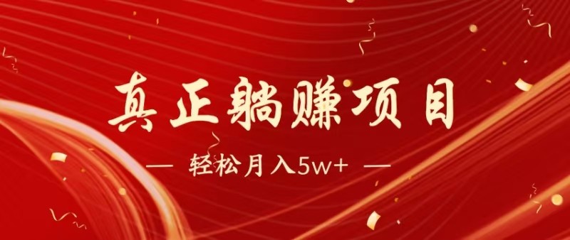 全网首发暴利项目，每天被动收益1500+，长期管道收益！0成本自己做老板-宇文网创