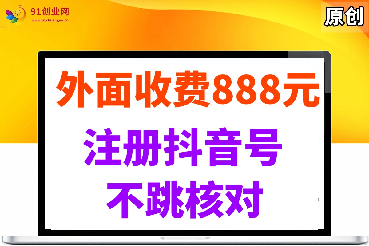 外面收费888元的注册抖音号不跳核对方法-宇文网创