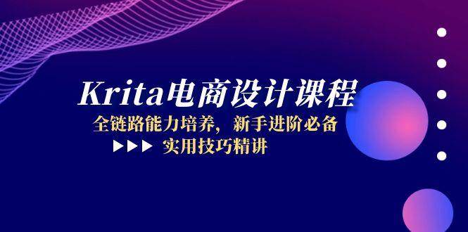 Krita电商设计课程，全链路能力培养，新手进阶必备，实用技巧精讲-宇文网创