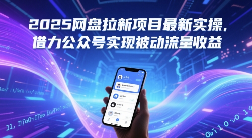 2025网盘拉新项目最新实操，借力公众号实现被动流量收益-宇文网创