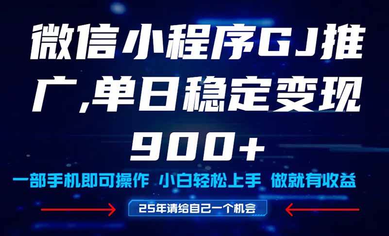 25年爆火小程序挂机推广玩法教学，小白宝妈轻松上手，单日稳定变现900+-宇文网创