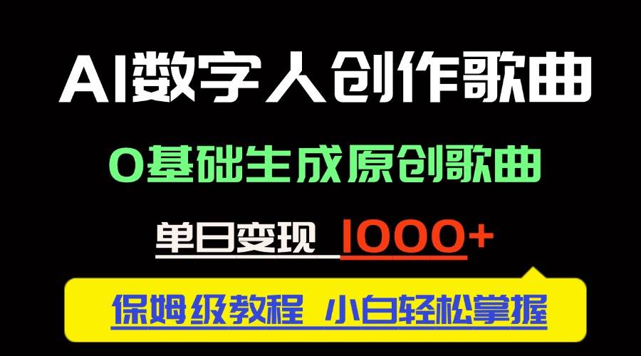 中视频新风口：AI数字人创作歌曲。0基础生成原创歌曲，单日变现1000＋-宇文网创