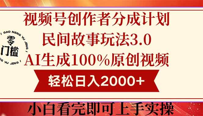 视频号创作者分成民间故事玩法3.0，100%原创视频高收益，轻松日入2000+-宇文网创