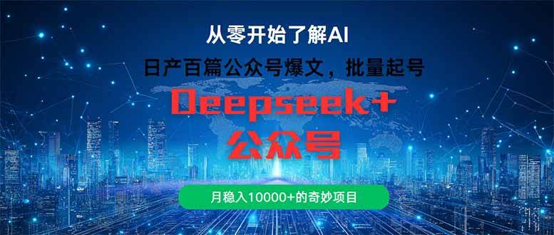 日产百篇公众号爆文，批量起号，月稳入10000+的奇妙项目-宇文网创