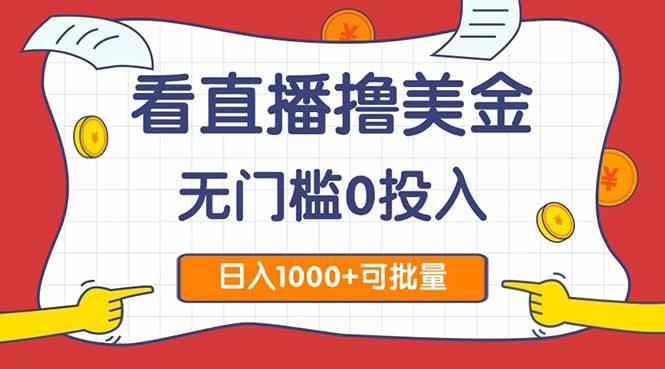 看直播撸美金2.0，无门槛0投入，单日可达1000+，可批量复制-宇文网创