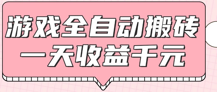 游戏全自动打金搬砖，一天收益1000+，0基础无脑操作-宇文网创