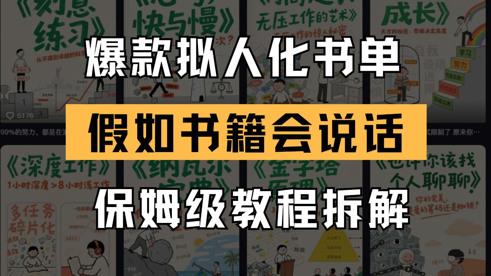 最新爆款拟人化书单玩法 假如书籍会说话 保姆级教程-宇文网创