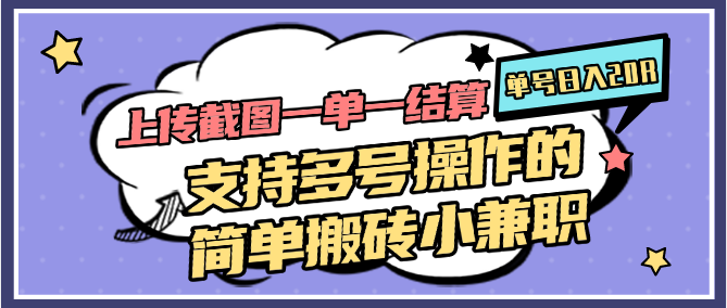 上传截图一单一结算，单号日入20R，支持多号操作的简单搬砖小兼职-宇文网创