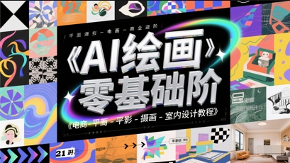 AI绘画零基础到商业进阶，电商-平面-摄影-插画-室内设计教程-宇文网创