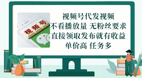 视频号代发视频，无需做视频，无需写文案，不看播放量，无粉丝要求，直接领取发布就有收益【揭秘】-宇文网创
