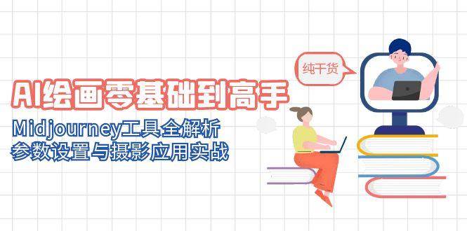 AI绘画零基础到高手，Midjourney工具全解析，参数设置与摄影应用实战-宇文网创