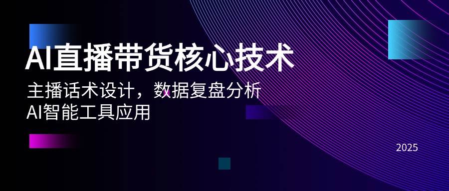 AI直播带货核心技术，主播话术设计，数据复盘分析，AI智能工具应用-宇文网创