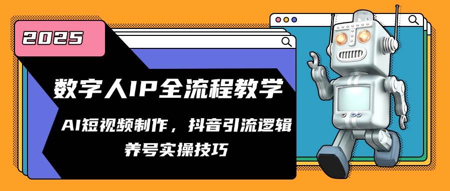数字人IP全流程教学，AI短视频制作，抖音引流逻辑，养号实操技巧-宇文网创