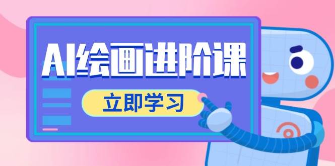 AI绘画进阶课，涵盖电商摄影等多领域，PS操作与AI工具使用全面教学-宇文网创