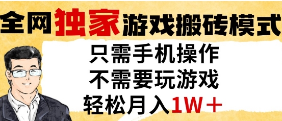 独家游戏搬砖模式，单手机即可操作，全自动挂G，无需玩游戏，月入1W+【揭秘】-宇文网创