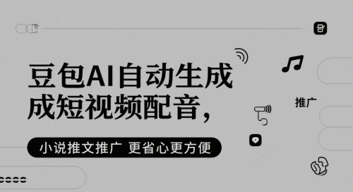 豆包AI自动生成短视频配音，小说推文推广更省心更方便-宇文网创