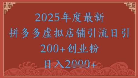 绝密引流秘籍，拼多多虚拟店铺引流，日引500+-宇文网创