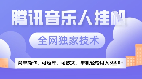 2025腾讯音乐挂G项目，全网独家技术，全新玩法，轻松月入5k+【揭秘】-宇文网创