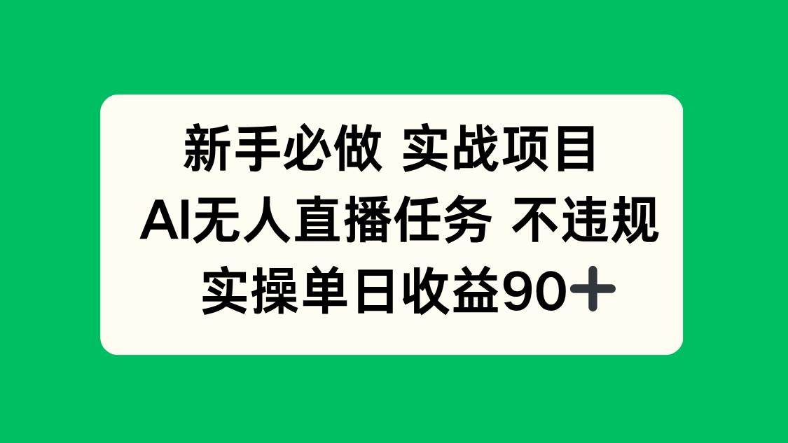 新手必做实战项目，AI无人直播任务 不违规，实操单日收益90+-宇文网创