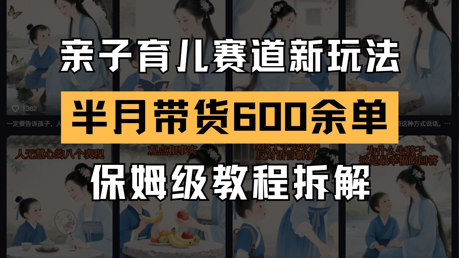 AI亲子育儿赛道新玩法  新号半个月带货600多单 保姆级教程拆解-宇文网创