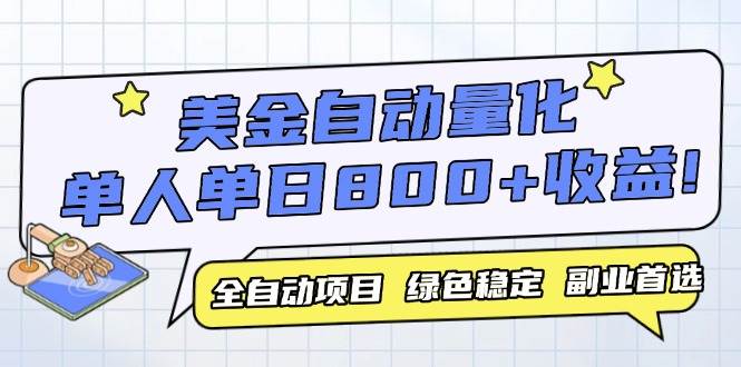 美金自动量化，全自动带跑，单设备轻松躺赚800+，我愿称今年最牛逼项目…-宇文网创